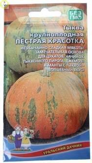 Купить оптом в Ботанике семена Тыква Пестрая красотка - крупноплодная УД бренд Уральский дачник