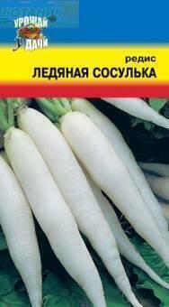 Купить оптом в Ботанике семена Редис Ледяная сосулька УУ бренд Урожай Удачи