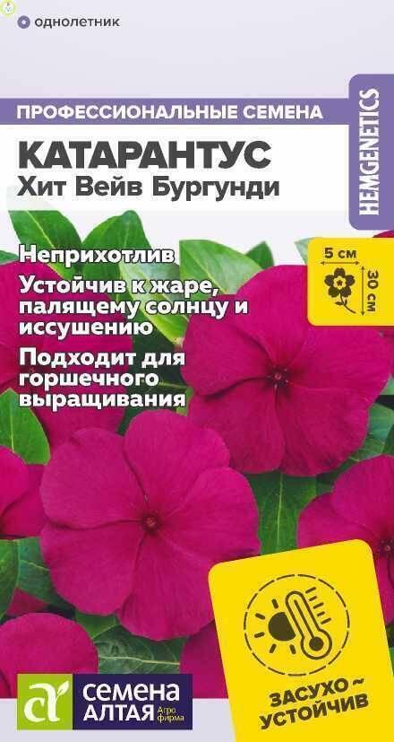 Купить оптом в Ботанике семена Катарантус Хит Вейв бургунди СА бренд Семена Алтая