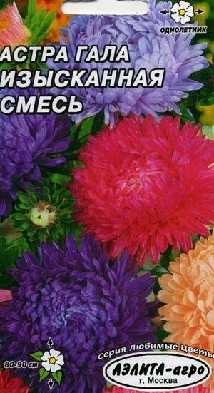 Купить оптом в Ботанике семена Астра Гала изысканная смесь Аэл бренд Аэлита