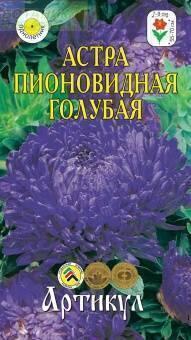 Купить оптом в Ботанике семена Астра Пионовидная голубая Арт бренд Артикул
