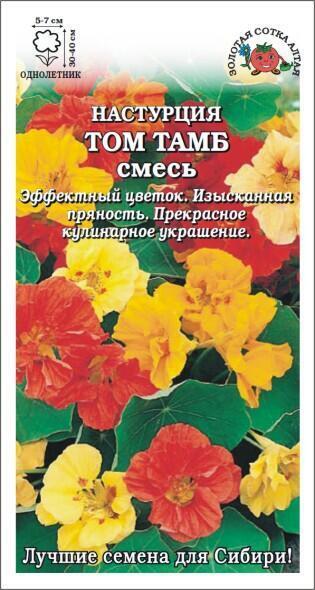 Купить оптом в Ботанике семена Настурция Томб Тамб, смесь ЗС бренд Золотая сотка