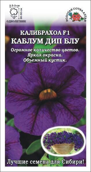 Купить оптом в Ботанике семена Калибрахоа Каблум Дип Блу ЗС бренд Золотая сотка