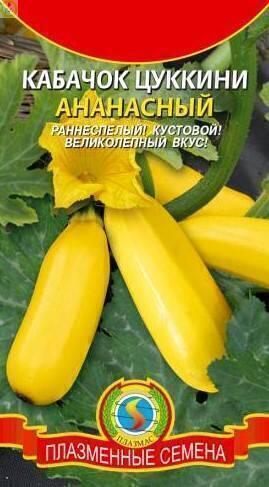Купить оптом в Ботанике семена Кабачок Ананасный цуккини Плз бренд Плазмас