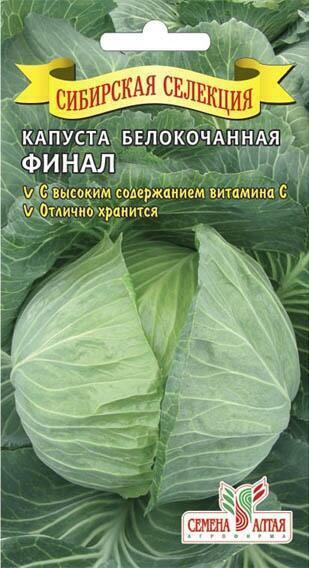 Купить оптом в Ботанике семена Капуста белокочанная Финал СА бренд Семена Алтая