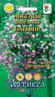 Купить оптом в Ботанике семена Лобелия Сапфир ампельная Арт бренд Артикул