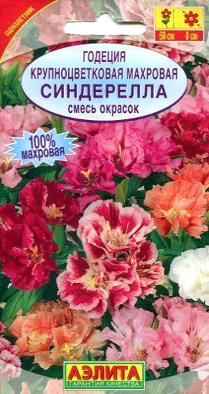 Купить оптом в Ботанике семена Годеция Синдерелла крупноцветковая смесь Аэл бренд Аэлита
