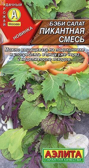 Купить оптом в Ботанике семена Салат Бэби Пикантная смесь Аэл бренд Аэлита