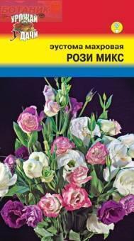 Купить оптом в Ботанике семена Эустома Рози микс мах* УУ бренд Урожай Удачи