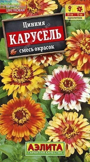 Купить оптом в Ботанике семена Цинния Карусель Аэл бренд Аэлита