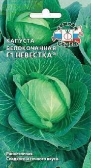 Купить оптом в Ботанике семена Капуста белокочанная Невестка F1 Сед бренд СеДеК