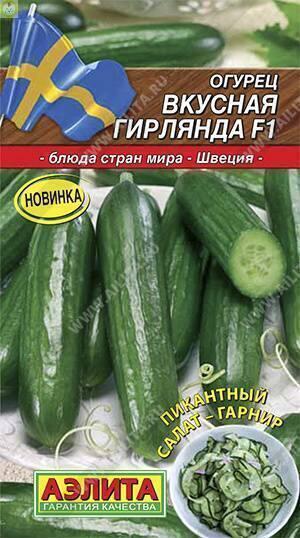 Купить оптом в Ботанике семена Огурец Вкусная гирлянда F1 Аэл бренд Аэлита