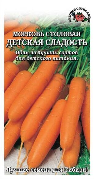 Купить оптом в Ботанике семена Морковь Детская Сладость ЗС бренд Золотая сотка