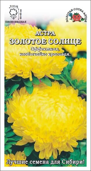 Купить оптом в Ботанике семена Астра Золотое солнце ЗС бренд Золотая сотка