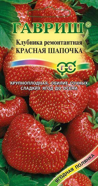 Купить оптом в Ботанике семена Земляника Красная шапочка Гав бренд Гавриш