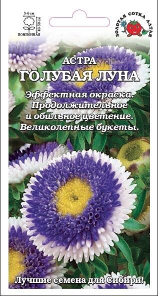 Купить оптом в Ботанике семена Астра Голубая луна ЗС бренд Золотая сотка