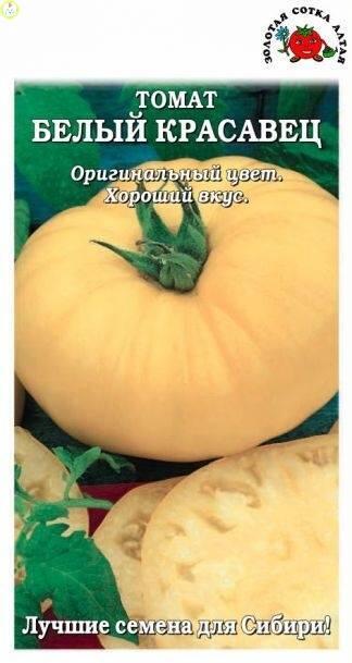 Купить оптом в Ботанике семена Томат Белый красавец ЗС бренд Золотая сотка