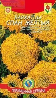 Купить оптом в Ботанике семена Бархатцы Спан желтые Плз бренд Плазмас