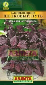 Купить оптом в Ботанике семена Базилик Шелковый путь Аэл бренд Аэлита
