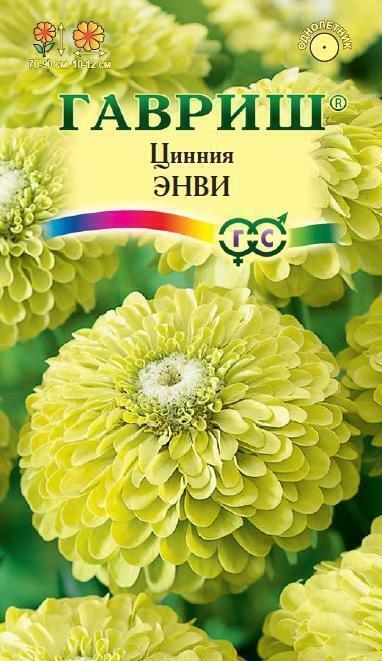 Купить оптом в Ботанике семена Цинния Энви Гав бренд Гавриш