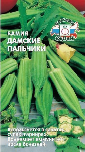 Купить оптом в Ботанике семена Бамия Дамские пальчики Сед бренд СеДеК