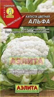 Купить оптом в Ботанике семена Капуста цветная Альфа Аэл бренд Аэлита