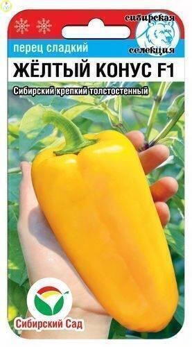 Купить оптом в Ботанике семена Перец Желтый конус СС бренд Сиб.сад