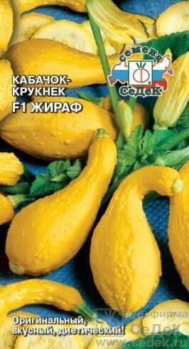Купить оптом в Ботанике семена Кабачок Жираф F1 Сед бренд СеДеК
