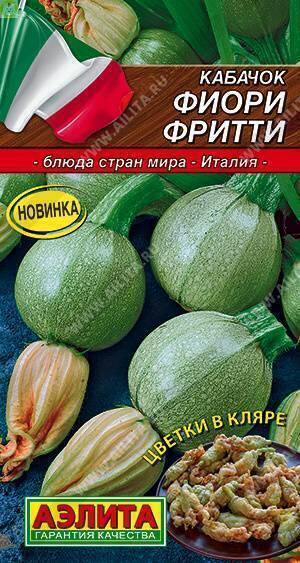 Купить оптом в Ботанике семена Кабачок Фиори фритти Аэл бренд Аэлита