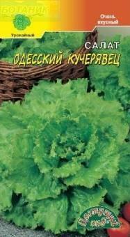 Купить оптом в Ботанике семена Салат Одесский кучерявец ЦС бренд Цветущий Сад