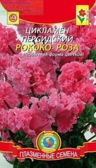 Купить оптом в Ботанике семена Цикламен Рококо Роза Плз бренд Плазмас