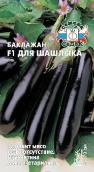 Купить оптом в Ботанике семена Баклажан Для шашлыка F1 Сед бренд СеДеК