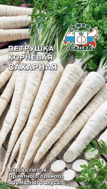 Купить оптом в Ботанике семена Петрушка Корневая сахарная Сед бренд СеДеК
