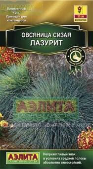 Купить оптом в Ботанике семена Овсяница сизая Лазурит Аэл бренд Аэлита