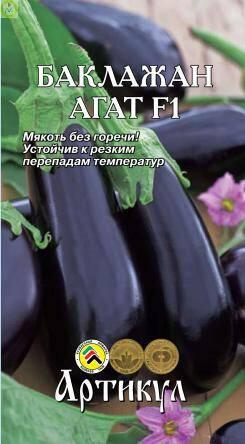 Купить оптом в Ботанике семена Баклажан Агат F1 Арт бренд Артикул
