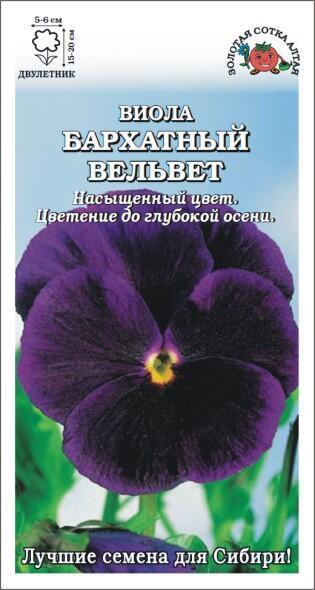 Купить оптом в Ботанике семена Виола Бархатный вельвет фиолет. ЗС бренд Золотая сотка