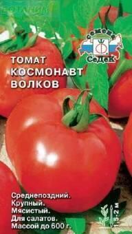 Купить оптом в Ботанике семена Томат Космонавт Волков Сед бренд СеДеК