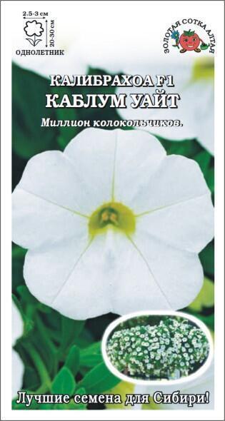 Купить оптом в Ботанике семена Калибрахоа Каблум Уайт F1 ЗС бренд Золотая сотка