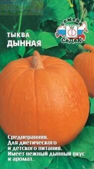 Купить оптом в Ботанике семена Тыква Дынная Сед бренд СеДеК