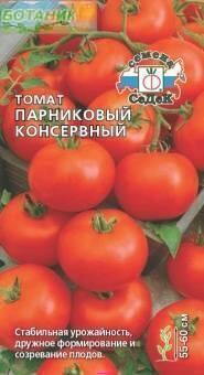 Купить оптом в Ботанике семена Томат Парниковый консервный F1 Сед бренд СеДеК