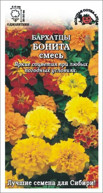 Купить оптом в Ботанике семена Бархатцы Бонита смесь ЗС бренд Золотая сотка