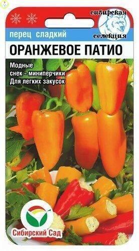 Купить оптом в Ботанике семена Перец Оранжевое патио СС бренд Сиб.сад
