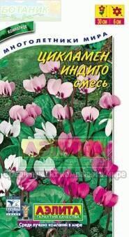 Купить оптом в Ботанике семена Цикламен Индиго Аэл бренд Аэлита