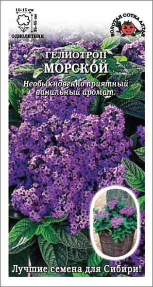 Купить оптом в Ботанике семена Гелиотроп Морской ЗС бренд Золотая сотка