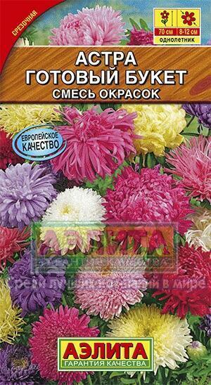 Купить оптом в Ботанике семена Астра Готовый букет смесь Аэл бренд Аэлита