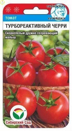 Купить оптом в Ботанике семена Томат Черри-Турбореактивный CC бренд Сиб.сад