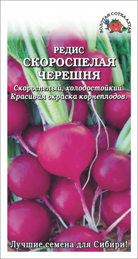 Купить оптом в Ботанике семена Редис Скороспелая черешня ЗС бренд Золотая сотка