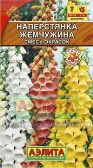Купить оптом в Ботанике семена Наперстянка Жемчужина Аэл бренд Аэлита