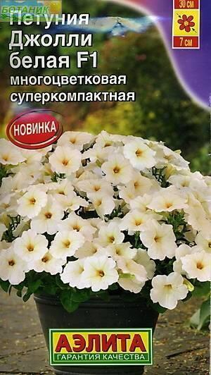 Купить оптом в Ботанике семена Петуния Джолли белая F1 Аэл бренд Аэлита