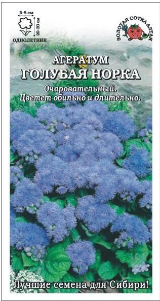 Купить оптом в Ботанике семена Агератум Голубая Норка ЗС бренд Золотая сотка